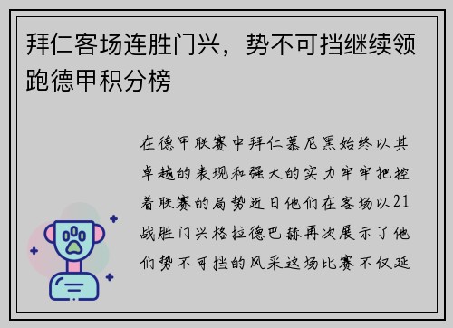 拜仁客场连胜门兴，势不可挡继续领跑德甲积分榜