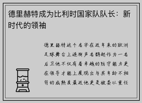 德里赫特成为比利时国家队队长：新时代的领袖