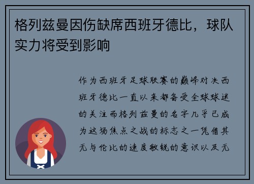 格列兹曼因伤缺席西班牙德比，球队实力将受到影响