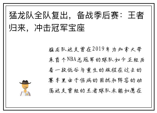 猛龙队全队复出，备战季后赛：王者归来，冲击冠军宝座