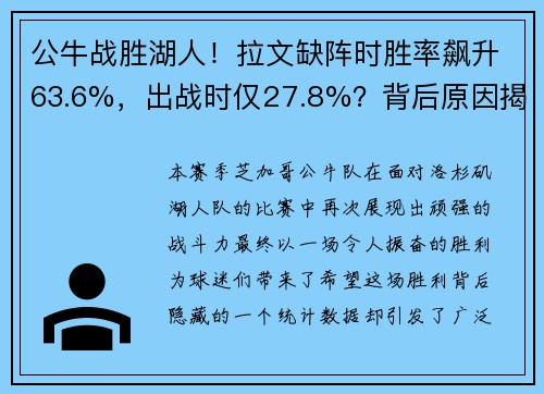 公牛战胜湖人！拉文缺阵时胜率飙升63.6%，出战时仅27.8%？背后原因揭晓