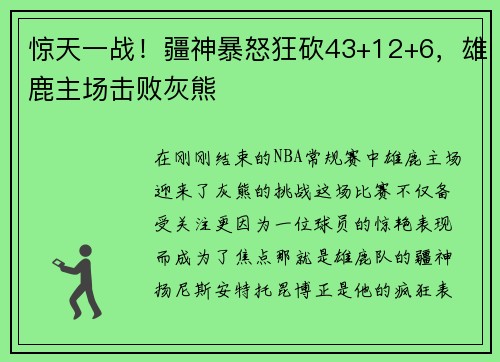 惊天一战！疆神暴怒狂砍43+12+6，雄鹿主场击败灰熊