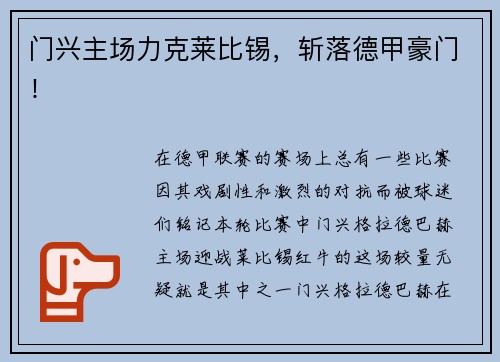 门兴主场力克莱比锡，斩落德甲豪门！