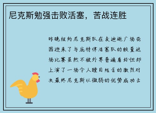 尼克斯勉强击败活塞，苦战连胜