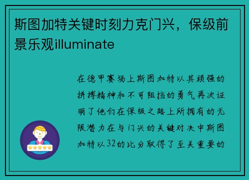 斯图加特关键时刻力克门兴，保级前景乐观illuminate