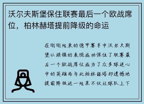 沃尔夫斯堡保住联赛最后一个欧战席位，柏林赫塔提前降级的命运