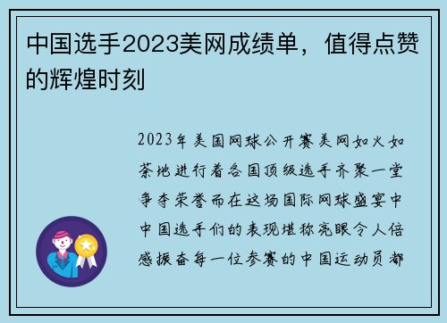 中国选手2023美网成绩单，值得点赞的辉煌时刻