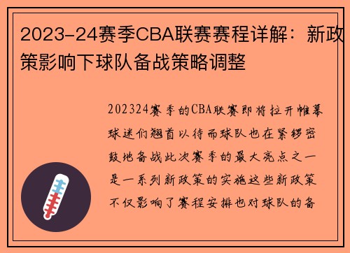 2023-24赛季CBA联赛赛程详解：新政策影响下球队备战策略调整