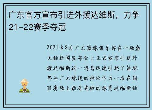 广东官方宣布引进外援达维斯，力争21-22赛季夺冠