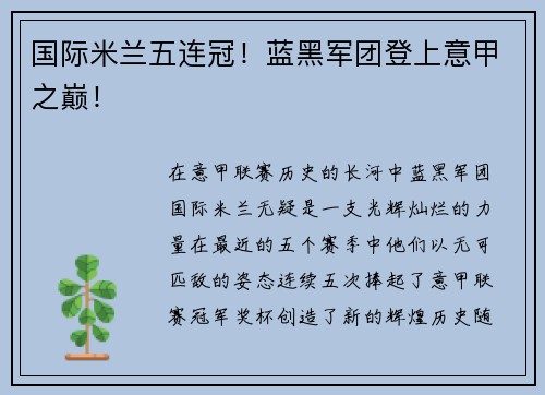 国际米兰五连冠！蓝黑军团登上意甲之巅！
