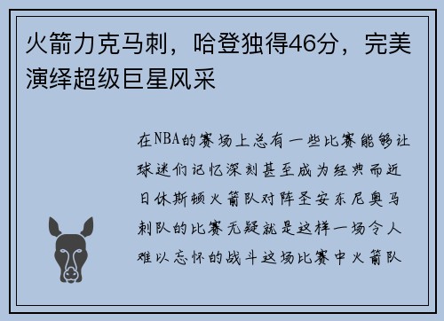 火箭力克马刺，哈登独得46分，完美演绎超级巨星风采