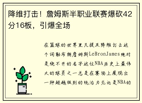 降维打击！詹姆斯半职业联赛爆砍42分16板，引爆全场