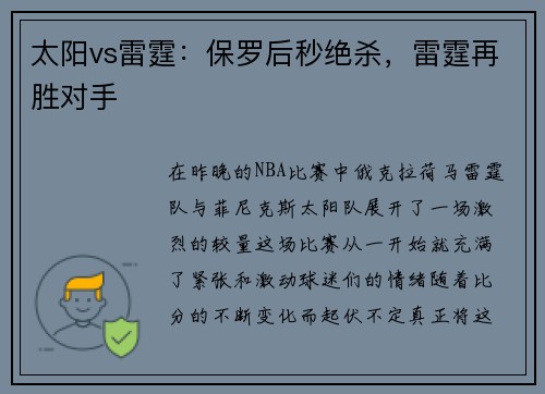太阳vs雷霆：保罗后秒绝杀，雷霆再胜对手
