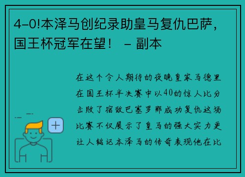 4-0!本泽马创纪录助皇马复仇巴萨，国王杯冠军在望！ - 副本