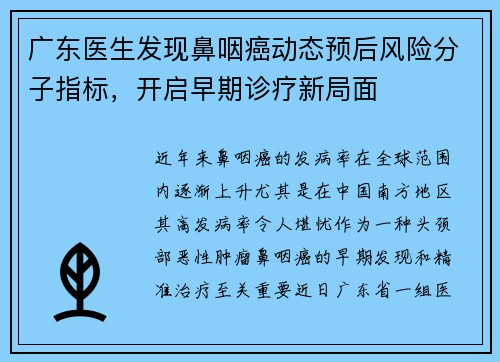 广东医生发现鼻咽癌动态预后风险分子指标，开启早期诊疗新局面