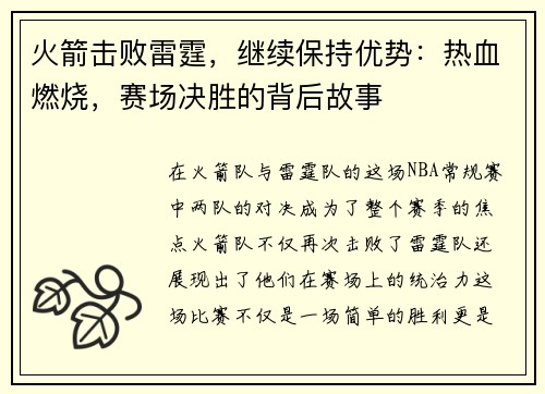 火箭击败雷霆，继续保持优势：热血燃烧，赛场决胜的背后故事