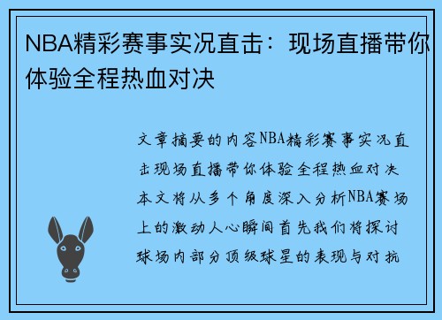 NBA精彩赛事实况直击：现场直播带你体验全程热血对决