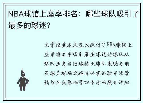 NBA球馆上座率排名：哪些球队吸引了最多的球迷？