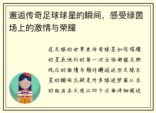 邂逅传奇足球球星的瞬间，感受绿茵场上的激情与荣耀
