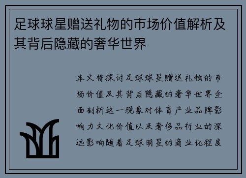 足球球星赠送礼物的市场价值解析及其背后隐藏的奢华世界
