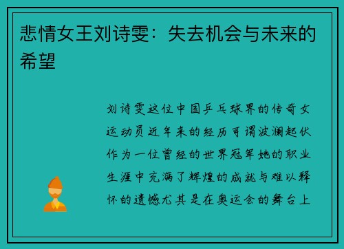 悲情女王刘诗雯：失去机会与未来的希望