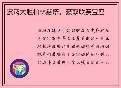 波鸿大胜柏林赫塔，豪取联赛宝座