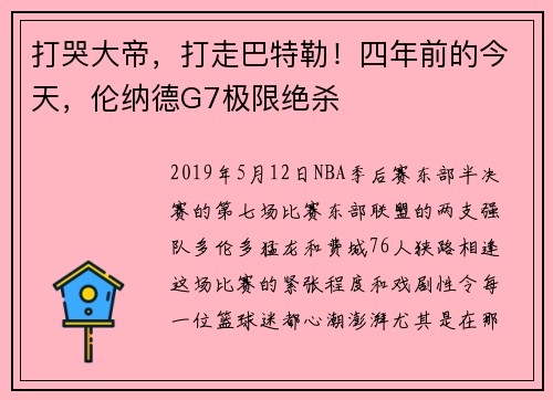 打哭大帝，打走巴特勒！四年前的今天，伦纳德G7极限绝杀