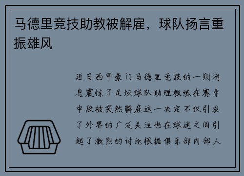 马德里竞技助教被解雇，球队扬言重振雄风