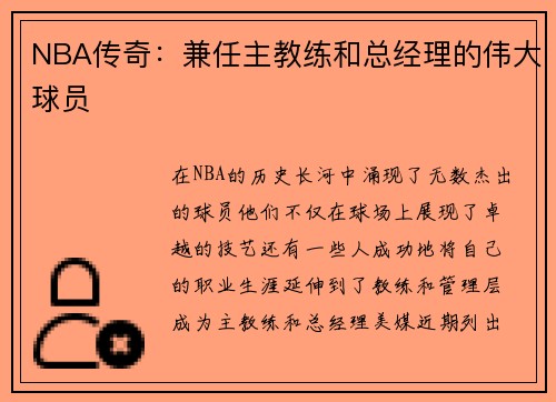 NBA传奇：兼任主教练和总经理的伟大球员