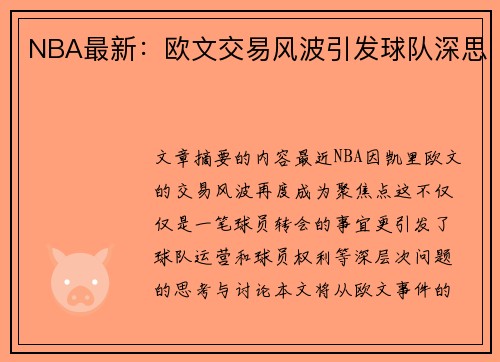 NBA最新：欧文交易风波引发球队深思