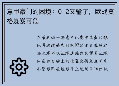 意甲豪门的困境：0-2又输了，欧战资格岌岌可危
