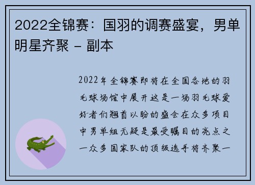 2022全锦赛：国羽的调赛盛宴，男单明星齐聚 - 副本