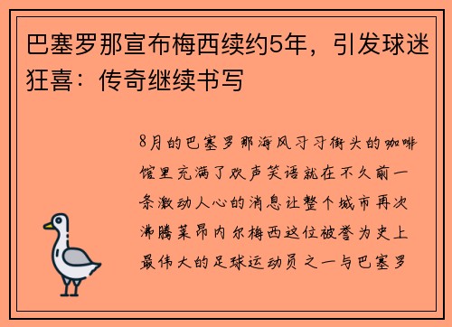 巴塞罗那宣布梅西续约5年，引发球迷狂喜：传奇继续书写