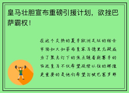 皇马壮胆宣布重磅引援计划，欲挫巴萨霸权！