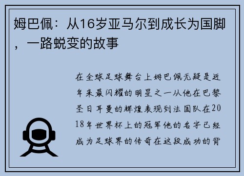 姆巴佩：从16岁亚马尔到成长为国脚，一路蜕变的故事
