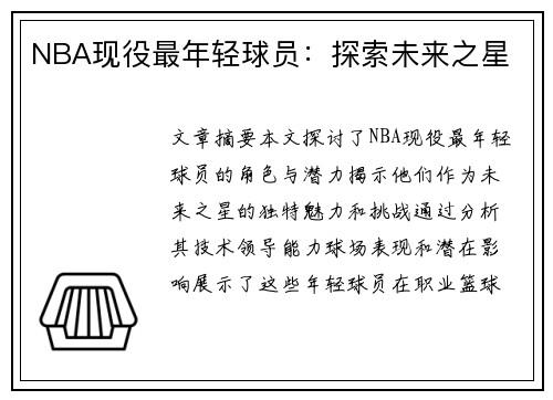NBA现役最年轻球员：探索未来之星