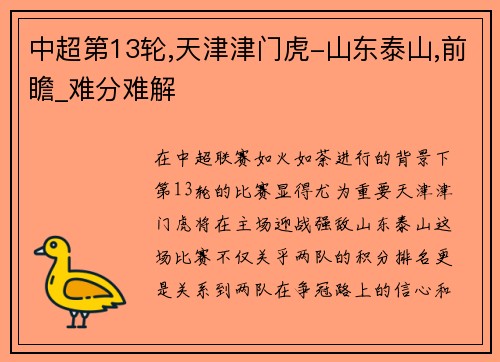 中超第13轮,天津津门虎-山东泰山,前瞻_难分难解