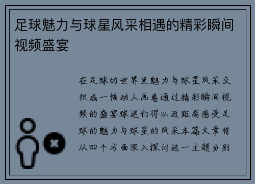 足球魅力与球星风采相遇的精彩瞬间视频盛宴