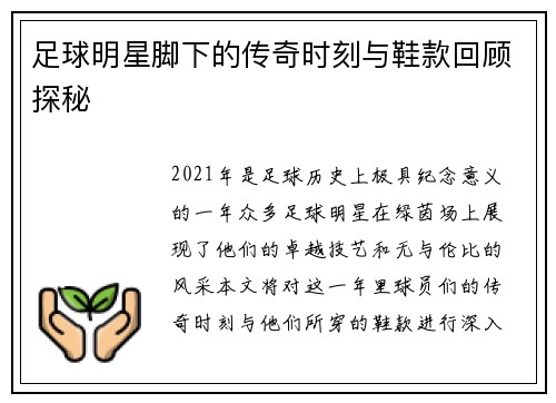 足球明星脚下的传奇时刻与鞋款回顾探秘