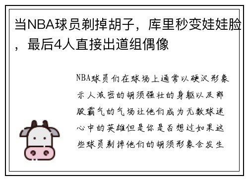 当NBA球员剃掉胡子，库里秒变娃娃脸，最后4人直接出道组偶像
