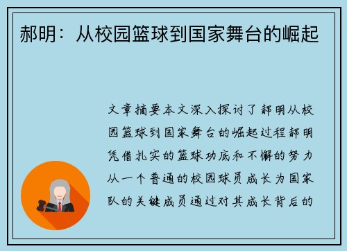郝明：从校园篮球到国家舞台的崛起