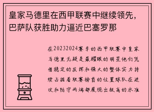 皇家马德里在西甲联赛中继续领先，巴萨队获胜助力逼近巴塞罗那