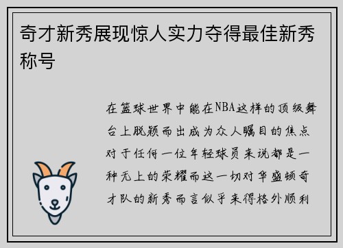 奇才新秀展现惊人实力夺得最佳新秀称号
