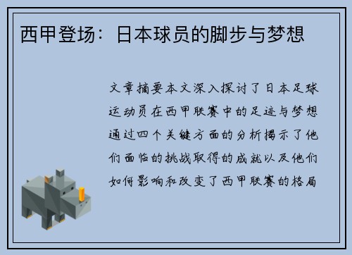 西甲登场：日本球员的脚步与梦想