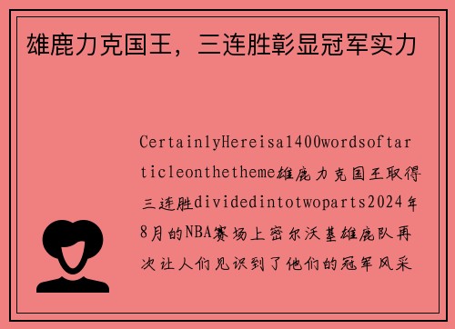 雄鹿力克国王，三连胜彰显冠军实力