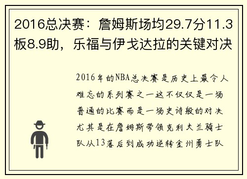2016总决赛：詹姆斯场均29.7分11.3板8.9助，乐福与伊戈达拉的关键对决
