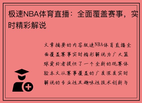 极速NBA体育直播：全面覆盖赛事，实时精彩解说