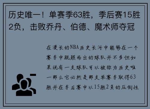 历史唯一！单赛季63胜，季后赛15胜2负，击败乔丹、伯德、魔术师夺冠