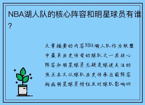 NBA湖人队的核心阵容和明星球员有谁？