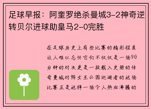 足球早报：阿奎罗绝杀曼城3-2神奇逆转贝尔进球助皇马2-0完胜